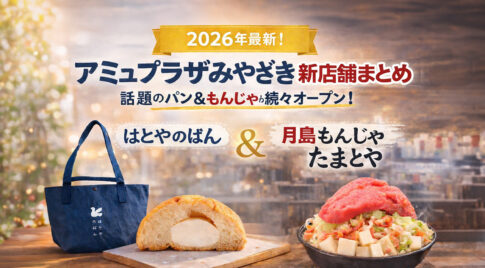 【2026年最新】アミュプラザみやざき新店舗まとめ｜話題のパン＆もんじゃが続々オープン｜ほんみや宮崎ーアイキャッチ画像