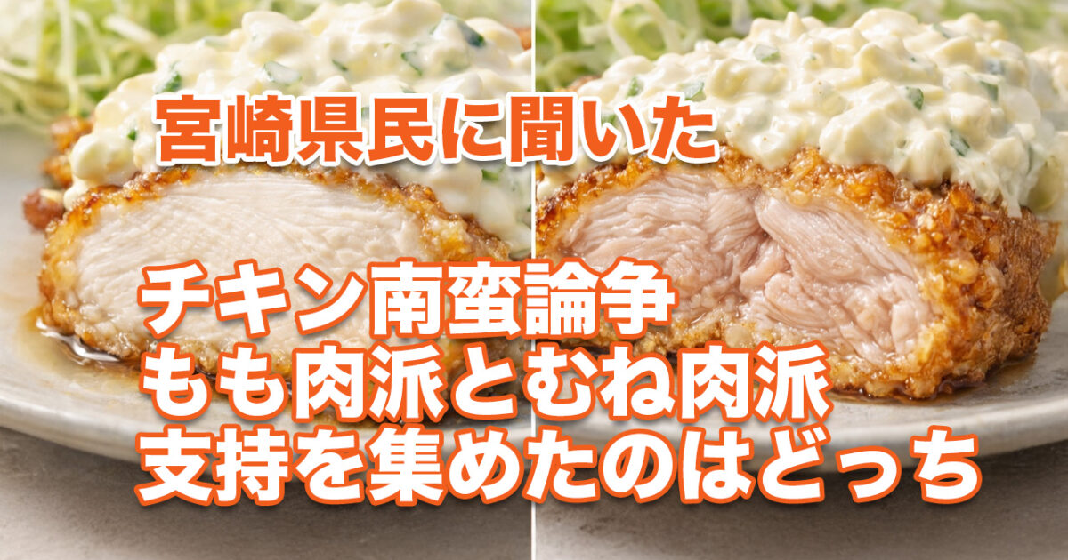 宮崎県民に聞いたチキン南蛮論争　もも肉派とむね肉派、支持を集めたのはどっち｜ほんみや宮崎-アイキャッチ画像
