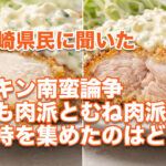 宮崎県民に聞いたチキン南蛮論争　もも肉派とむね肉派、支持を集めたのはどっち｜ほんみや宮崎-アイキャッチ画像