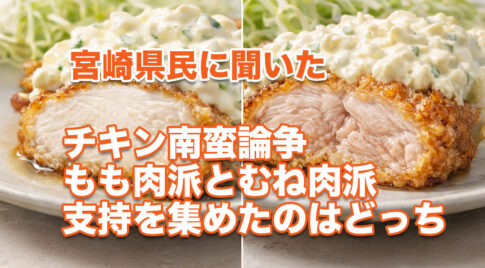 宮崎県民に聞いたチキン南蛮論争　もも肉派とむね肉派、支持を集めたのはどっち｜ほんみや宮崎-アイキャッチ画像