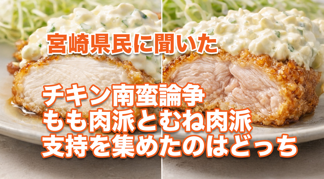 宮崎県民に聞いたチキン南蛮論争　もも肉派とむね肉派、支持を集めたのはどっち｜ほんみや宮崎-アイキャッチ画像