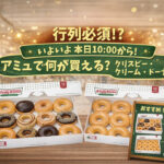 本日から4日間！期間限定アミュの「クリスピー・クリーム・ドーナツ」で何が買える？人気のダズンや定番商品をチェックーアイキャッチ画像