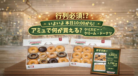 本日から4日間！期間限定アミュの「クリスピー・クリーム・ドーナツ」で何が買える？人気のダズンや定番商品をチェックーアイキャッチ画像