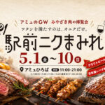 アミュひろばが肉の楽園に！「みやざき肉の博覧会2026 駅前ニクまみれ」5月1日から開催ーアイキャッチ画像