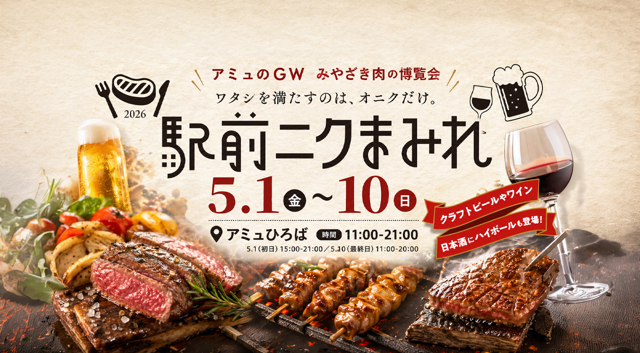 アミュひろばが肉の楽園に！「みやざき肉の博覧会2026 駅前ニクまみれ」5月1日から開催ーアイキャッチ画像
