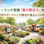 フローランテ宮崎で「春の園芸市」開催へ　花苗やガーデニング雑貨が集まる2日間ーアイキャッチ画像