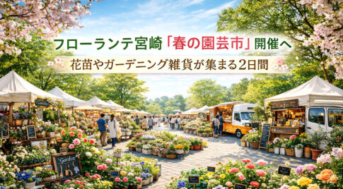 フローランテ宮崎で「春の園芸市」開催へ　花苗やガーデニング雑貨が集まる2日間ーアイキャッチ画像