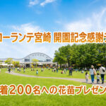 フローランテ宮崎で4月29日に「開園記念日」 先着200名に花苗プレゼントや音楽会もーアイキャッチ画像