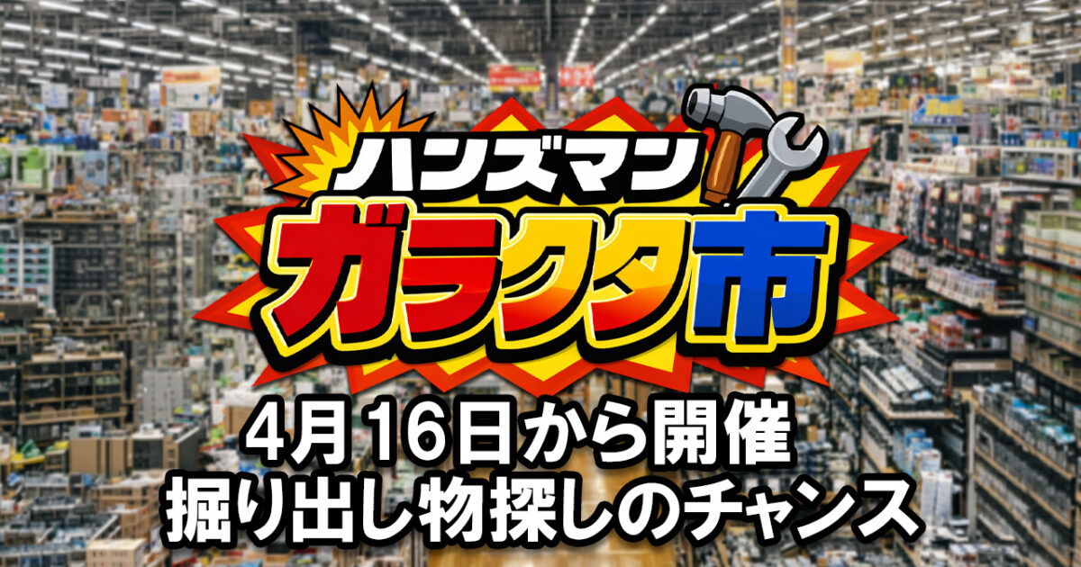 宮崎のハンズマンでガラクタ市が4月16日から開催 掘り出し物探しの