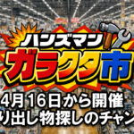 宮崎のハンズマンでガラクタ市が4月16日から開催　掘り出し物探しのチャンス！アイキャッチ画像
