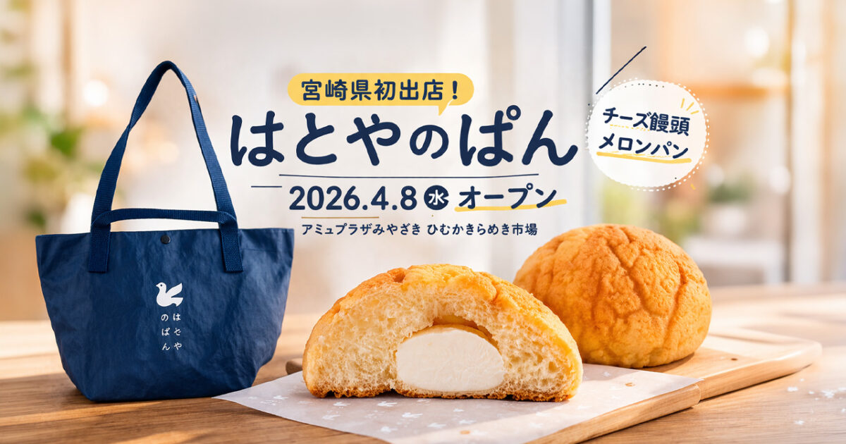 宮崎県初出店!「はとやのぱん」アミュプラザみやざきに2026年4月8日オープン!|ほんみや宮崎 - ほんみや宮崎