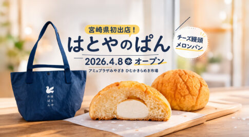 宮崎県初出店！「はとやのぱん」アミュプラザみやざきに2026年4月8日オープン！｜ほんみや宮崎ーアイキャッチ画像