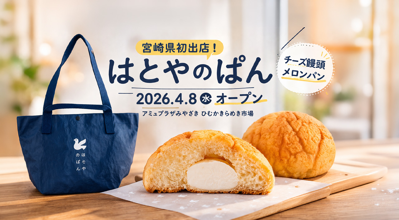 宮崎県初出店！「はとやのぱん」アミュプラザみやざきに2026年4月8日オープン！｜ほんみや宮崎ーアイキャッチ画像