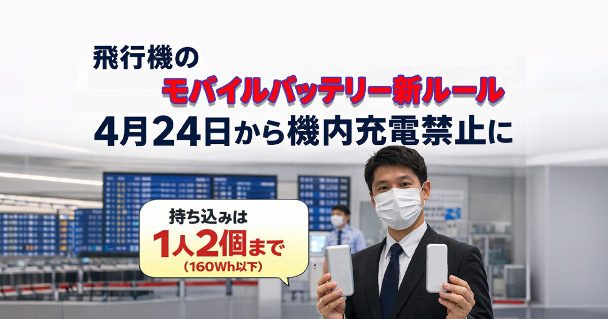 飛行機のモバイルバッテリー新ルール　4月24日から機内充電禁止にーアイキャッチ画像