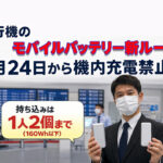 飛行機のモバイルバッテリー新ルール　4月24日から機内充電禁止にーアイキャッチ画像