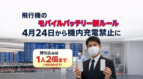 飛行機のモバイルバッテリー新ルール　4月24日から機内充電禁止にーアイキャッチ画像