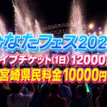 日向坂46（ひなたフェス2026ーアイキャッチ画像