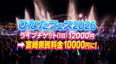 日向坂46（ひなたフェス2026ーアイキャッチ画像