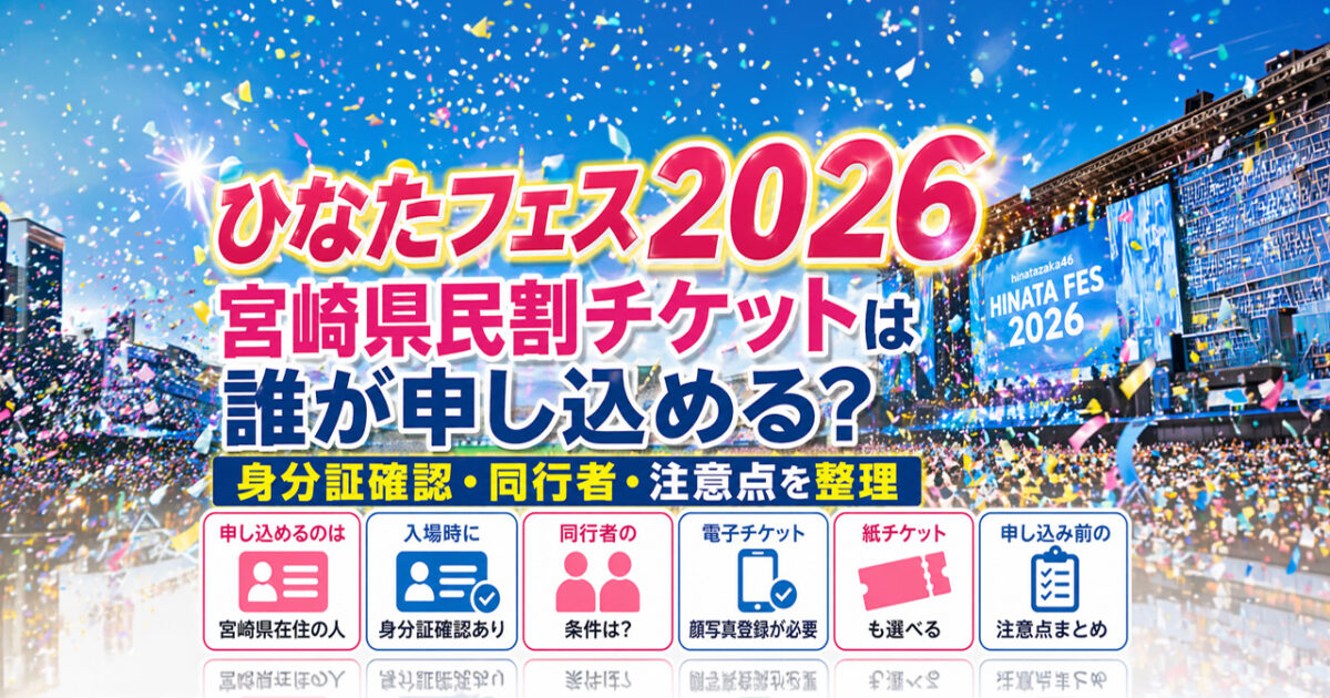 ひなたフェス当日チケット2枚 ひなたフェス2026宮崎県民割チケットは誰が申し込める？身分証確認