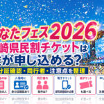 ひなたフェス2026宮崎県民割チケットは誰が申し込める？身分証確認・同行者・注意点を整理ーアイキャッチ画像