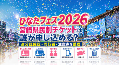 ひなたフェス2026宮崎県民割チケットは誰が申し込める？身分証確認・同行者・注意点を整理ーアイキャッチ画像