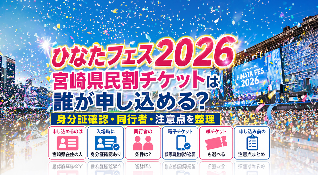 ひなたフェス2026宮崎県民割チケットは誰が申し込める？身分証確認・同行者・注意点を整理ーアイキャッチ画像