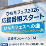 ひなた坂46がラジオ出演へ！【宮崎サンシャインFM発表】宮崎での放送情報と内容を整理｜ほんみや宮崎ーアイキャッチ画像