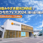 新宿みやざき館KONNEで「ひなたフェス2024」振り返り展示2026年4月4日から開催ーアイキャッチ画像