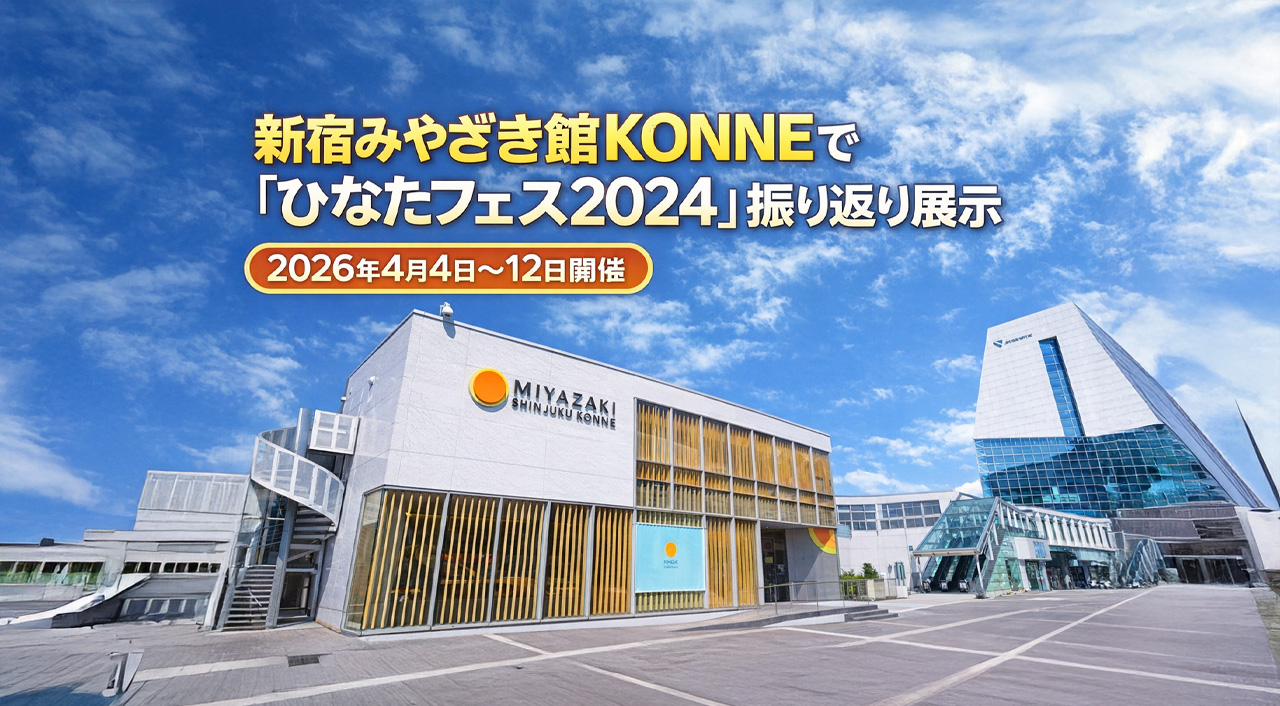 新宿みやざき館KONNEで「ひなたフェス2024」振り返り展示2026年4月4日から開催ーアイキャッチ画像