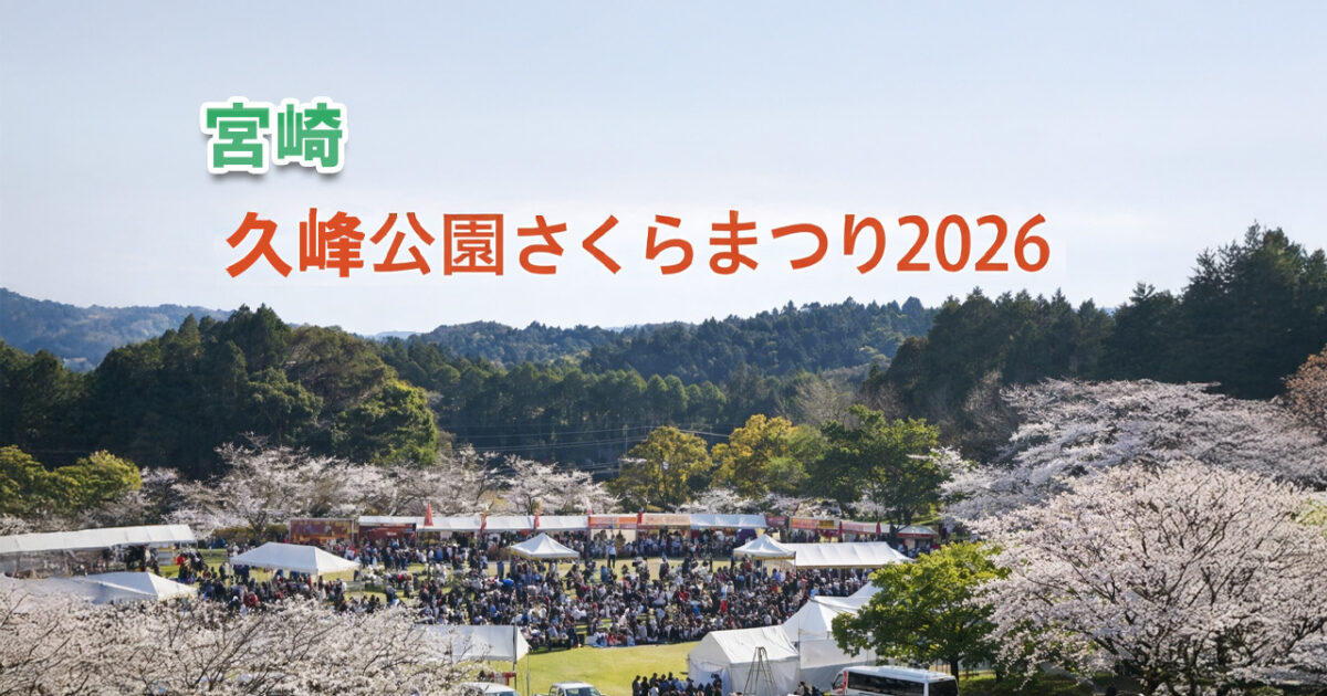 hisaminekouensakuramatsuri2026