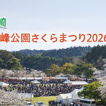 久峰公園さくらまつりが4月4日開催へ　雨予報のため来場前に最新情報確認を！｜ほんみや宮崎ーアイキャッチ画像