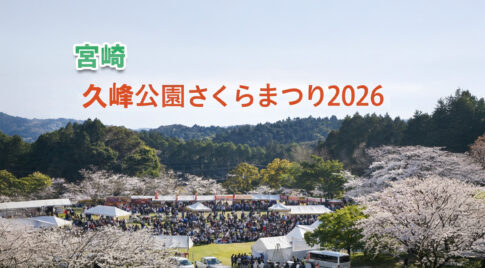 久峰公園さくらまつりが4月4日開催へ　雨予報のため来場前に最新情報確認を！｜ほんみや宮崎ーアイキャッチ画像
