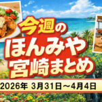 今週のほんみや宮崎｜3月31日〜4月4日｜1週間まとめーアイキャッチ画像