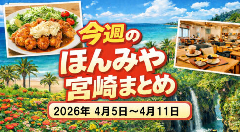 今週のほんみや宮崎｜4月5日〜4月11日｜1週間まとめーアイキャッチ画像