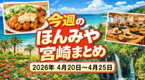 【ほんみや週間まとめ】2026年4月20日〜4月25日の宮崎ニュース・イベント・お得情報を振り返りーアイキャッチ画像