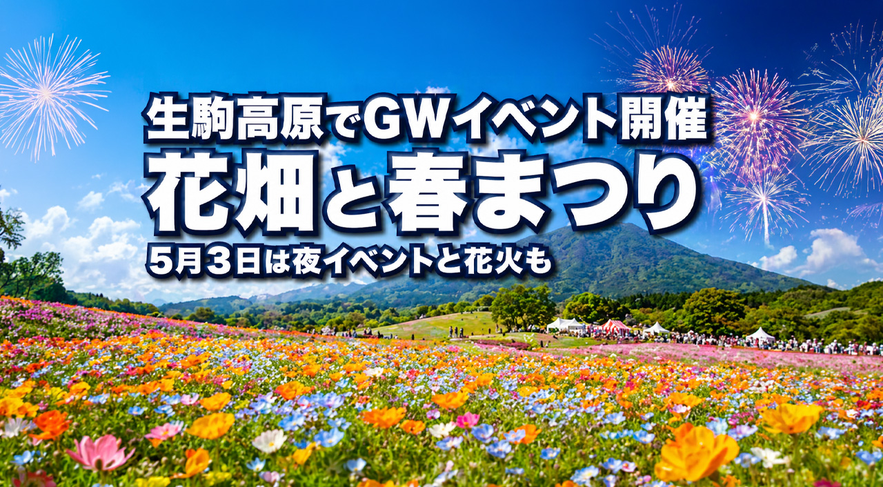 宮崎・生駒高原でGWイベント開催　花畑と春まつり、5月3日は夜イベントと花火もーアイキャッチ画像