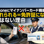 Phoneにマイナンバーカード機能を入れられる＝免許証になる、ではない理由ーアイキャッチ画像