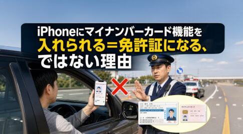 Phoneにマイナンバーカード機能を入れられる＝免許証になる、ではない理由ーアイキャッチ画像