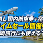 JAL「国内航空券＋宿泊タイムセール」開催中　宮崎旅行にも使えるクーポンを確認ーアイキャッチ画像