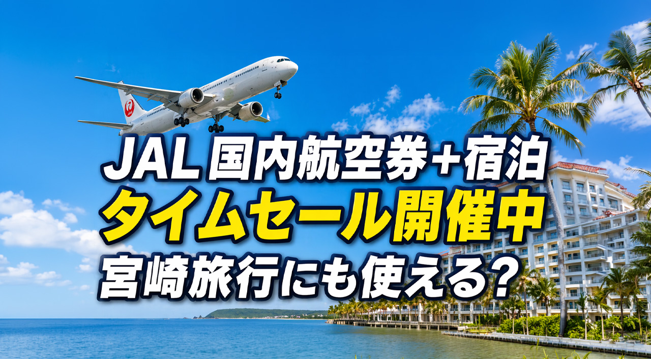 JAL「国内航空券＋宿泊タイムセール」開催中　宮崎旅行にも使えるクーポンを確認ーアイキャッチ画像