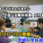 宮崎で親子向け無料イベント　飛ぶ工作が作れる科学体験が宮崎科学技術館で開催ーアイキャッチ画像