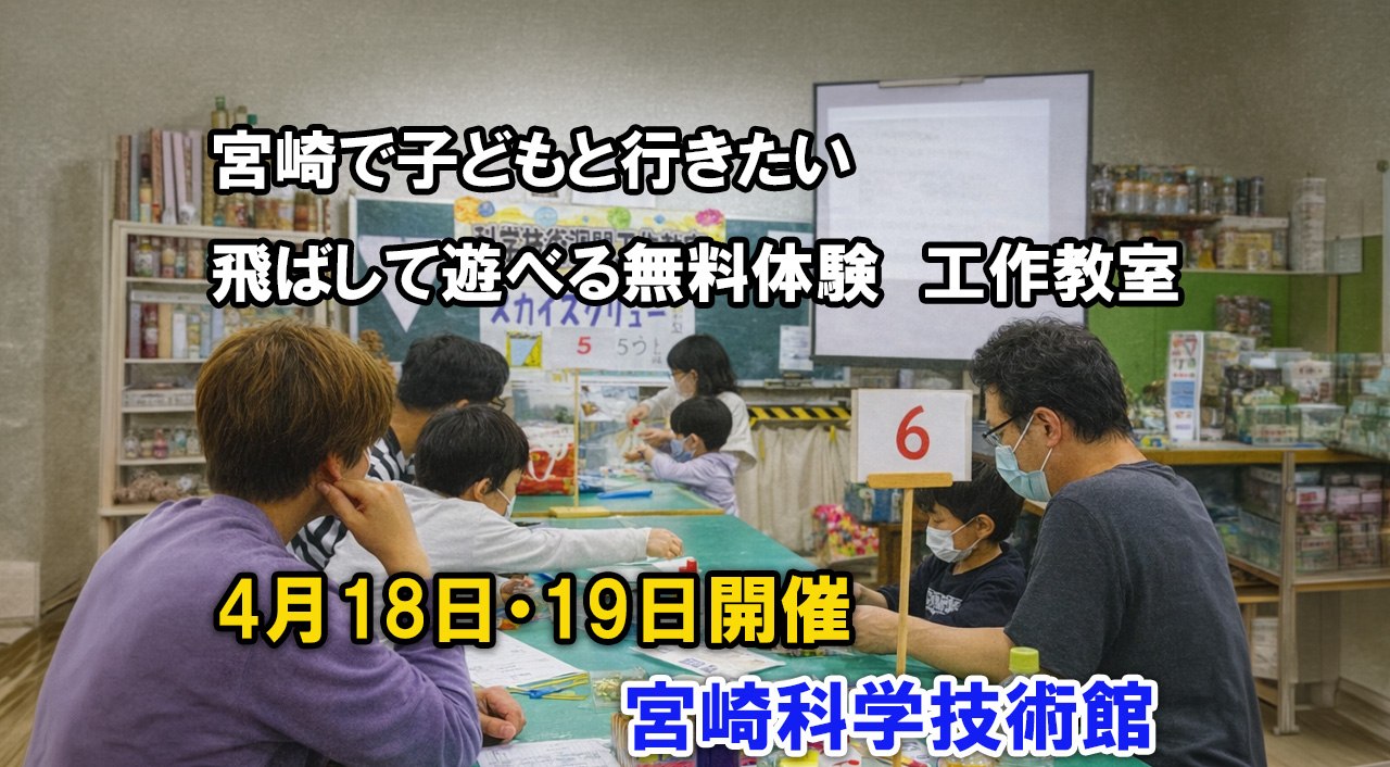 宮崎で親子向け無料イベント　飛ぶ工作が作れる科学体験が宮崎科学技術館で開催ーアイキャッチ画像