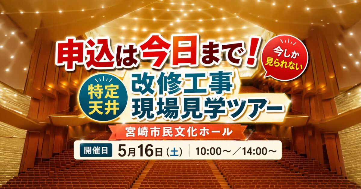 宮崎市民文化ホール「特定天井改修工事現場見学ツアー」申込締切きょうまで　今しか見られない改修現場へーアイキャッチ画像