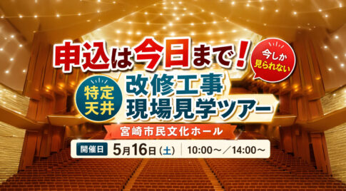 宮崎市民文化ホール「特定天井改修工事現場見学ツアー」申込締切きょうまで　今しか見られない改修現場へーアイキャッチ画像