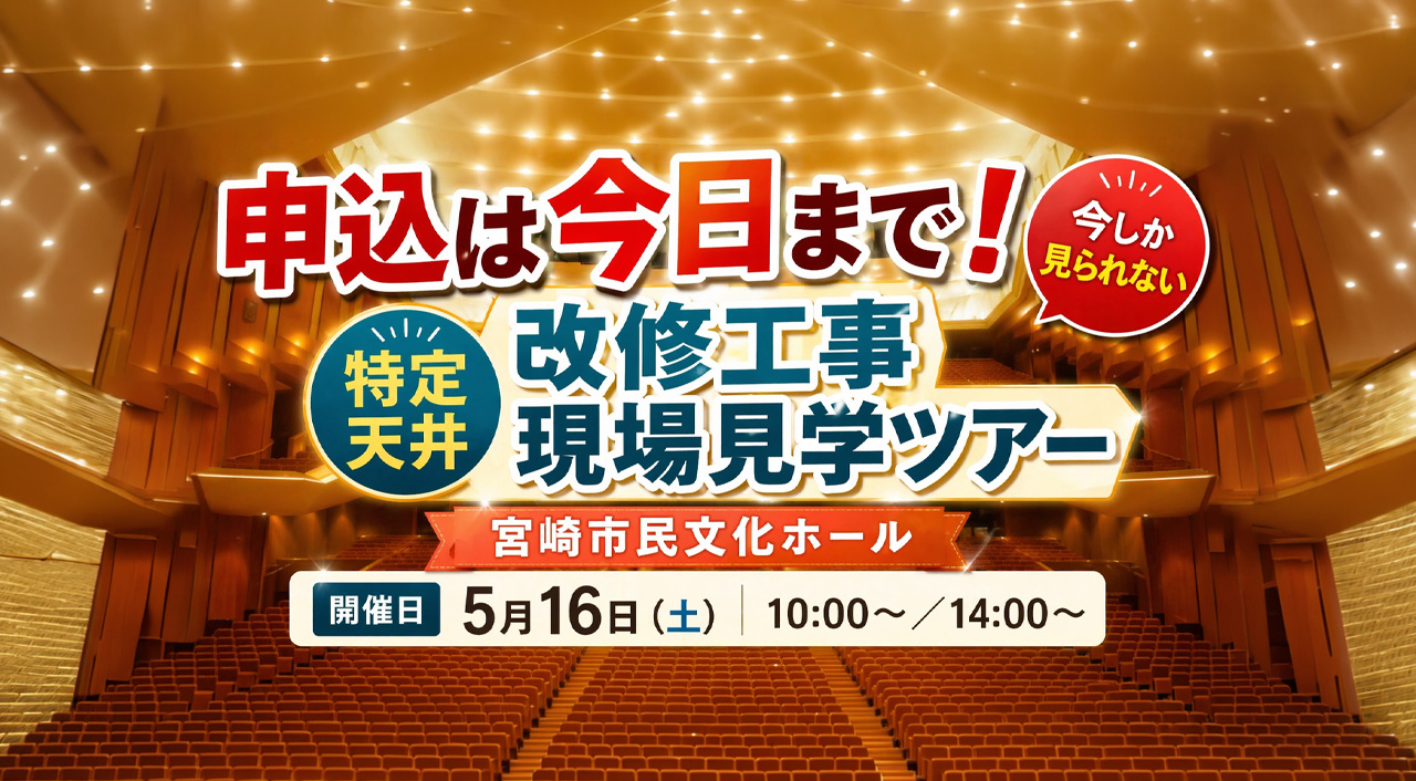 宮崎市民文化ホール「特定天井改修工事現場見学ツアー」申込締切きょうまで　今しか見られない改修現場へーアイキャッチ画像
