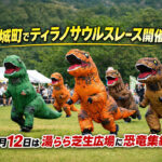木城町でティラノサウルスレース開催へ　4月12日は湯らら芝生広場に恐竜集結