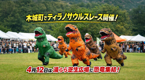 木城町でティラノサウルスレース開催へ　4月12日は湯らら芝生広場に恐竜集結