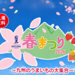 都城で「霧島春まつり2026」開催へ 4月18日・19日に霧島ファクトリーガーデンで約90店舗が集結ーアイキャッチ画像