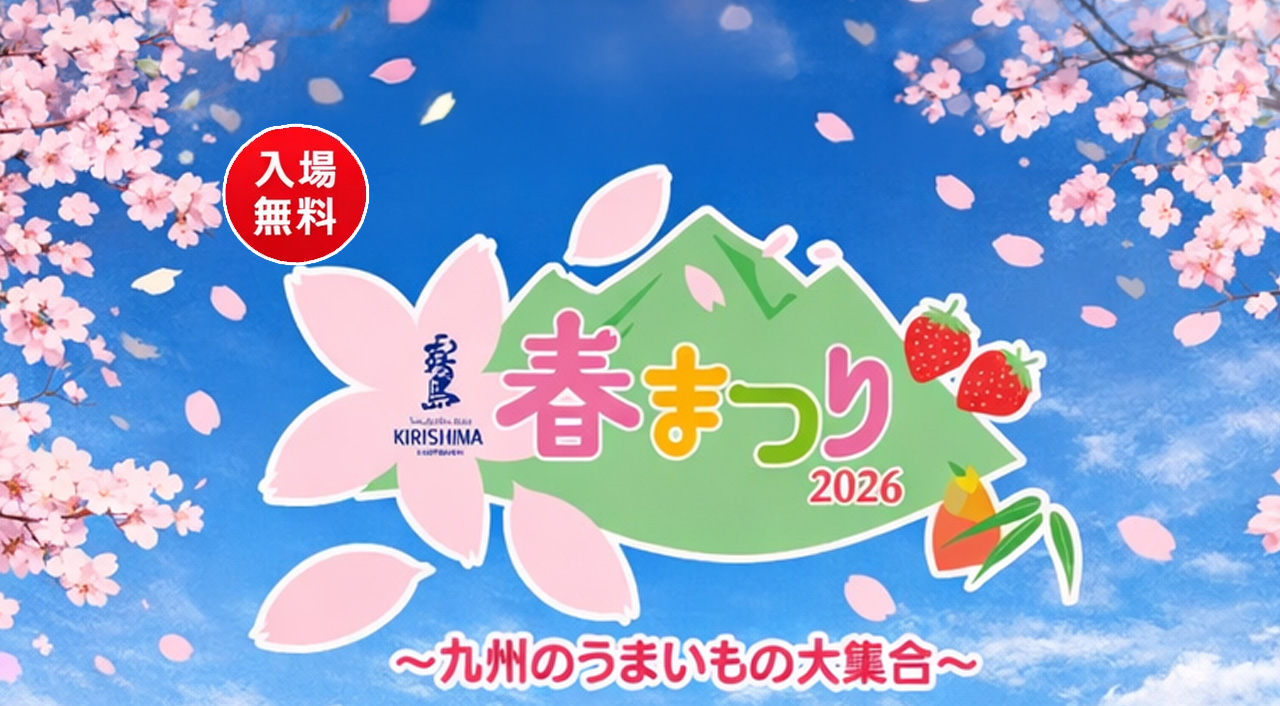 都城で「霧島春まつり2026」開催へ 4月18日・19日に霧島ファクトリーガーデンで約90店舗が集結ーアイキャッチ画像