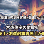 熊本地震の教訓を宮崎の住まいに生かす　木造住宅の耐震を建築士・木造耐震診断士が解説